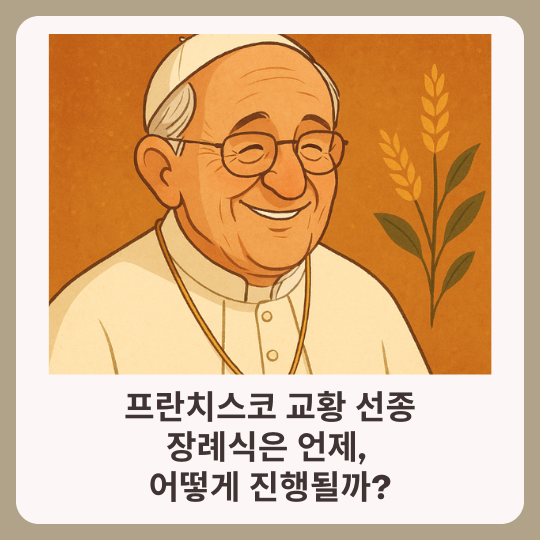  선종 프란치스코 교황 장례식 절차와 생애