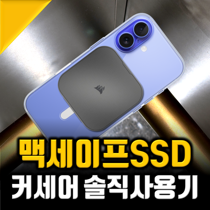 아이폰 맥세이프, 외장SSD 외장하드 추천 커세어 EX400U 써보니