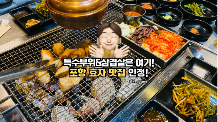  포항효자맛집 특수부위 껍데기 된장찌개까지 완벽한 조합 ! 포항고기맛집 1703 참한집 효자점 솔직후기