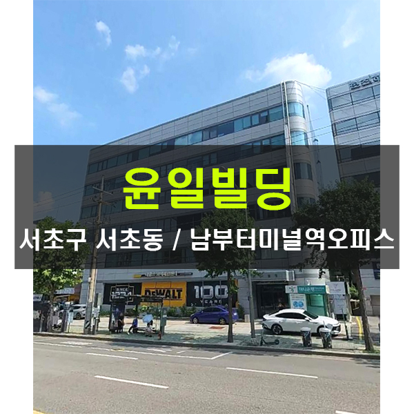  중개수수료무료  윤일빌딩 남부터미널역 150평 대형사무실 임대 서초 가성비 사무실