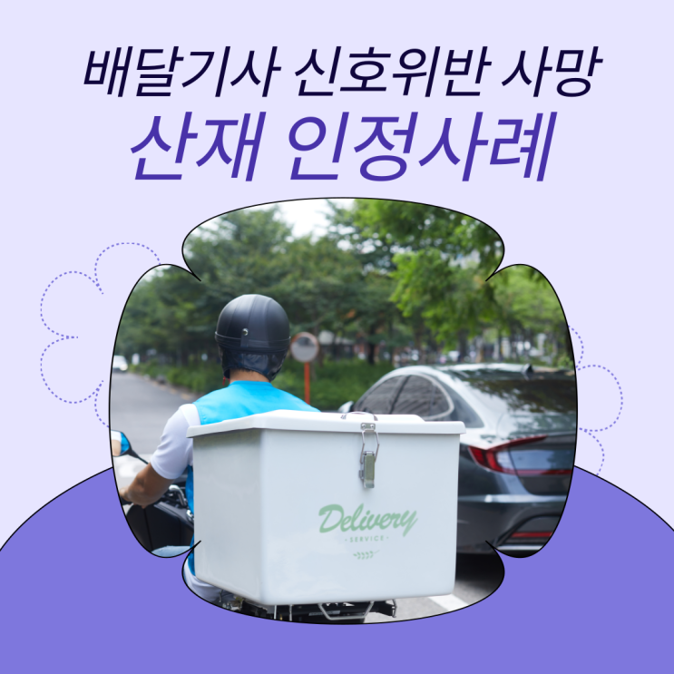  배달기사 신호위반 사망 산재 인정사례