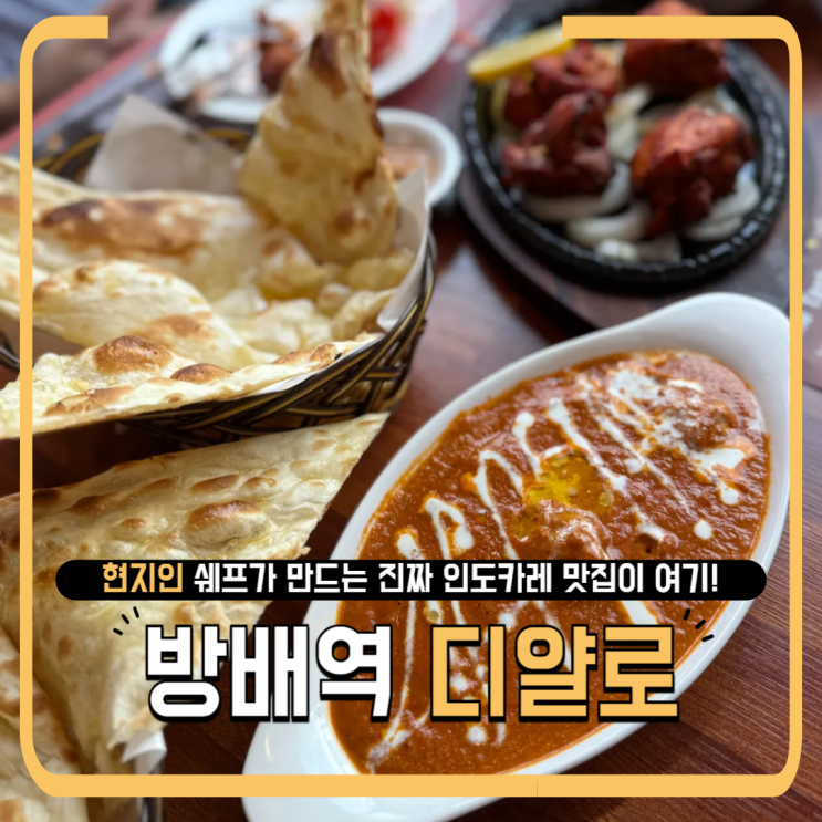  방배역 점심 현지인 쉐프 ‘디얄로’ 인도커리 가성비 런치세트 맛집
