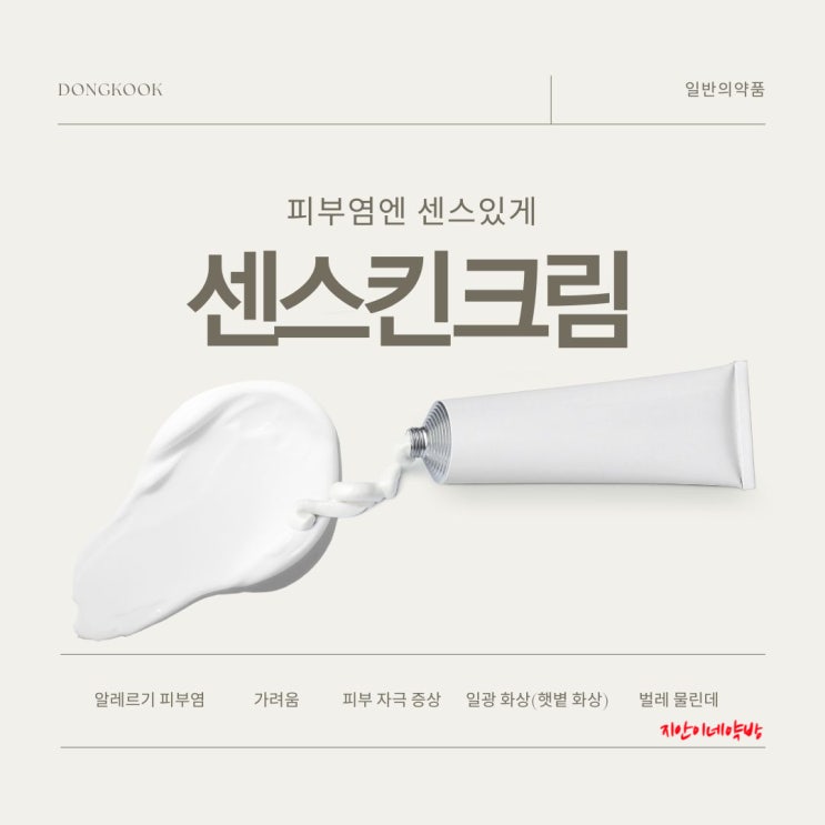  센스킨크림 순한 피부연고 성분 효과 피부질환약