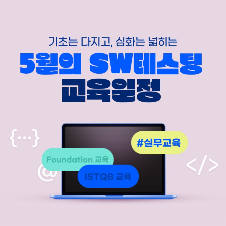  [STA교육센터] 5월의 SW테스팅 교육 (기초부터 심화까지)
