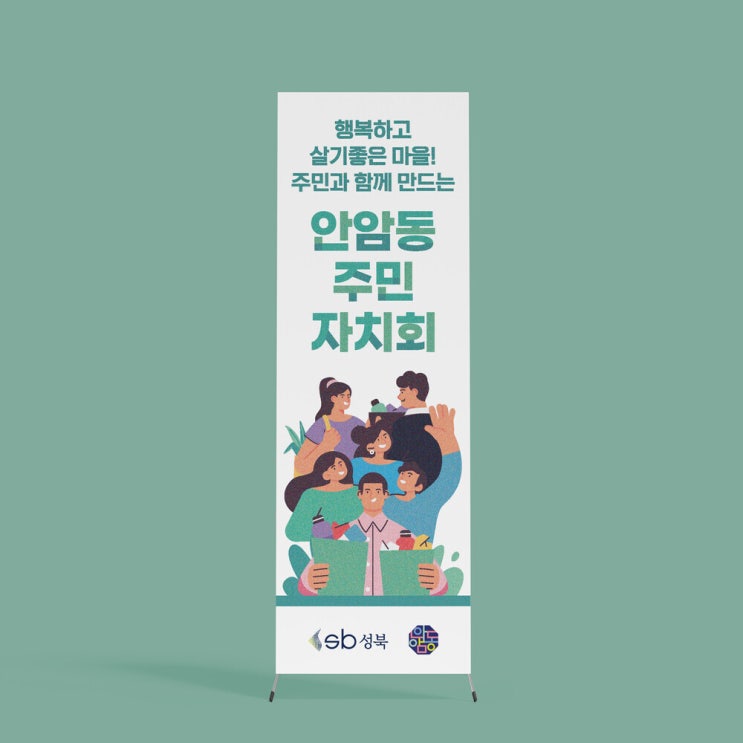  [안암동주민센터] X배너 디자인