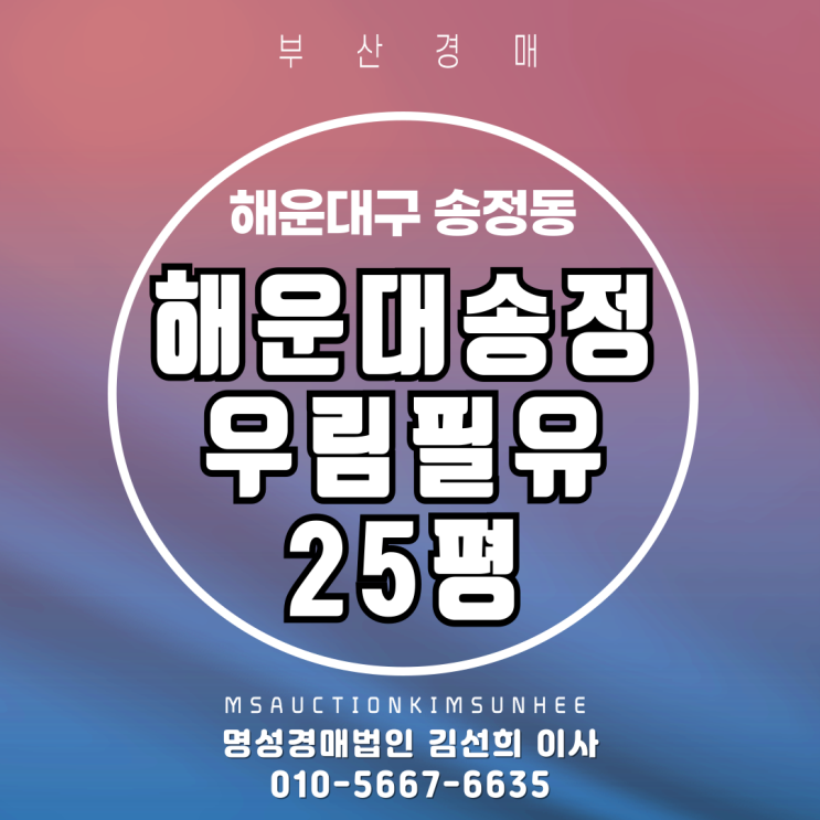  해운대구 송정동 해운대송정우림필유 25평 1층 2차경매