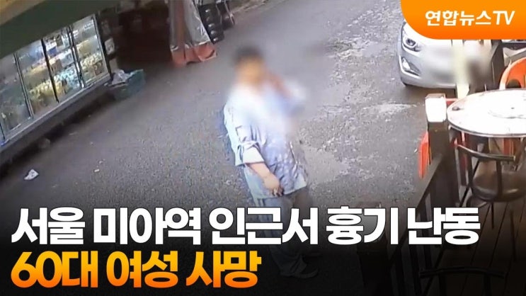 오늘의 뉴스 : <b>미아역</b> 인근 마트서 '환자복 남성' <b>흉기 난동</b>... 