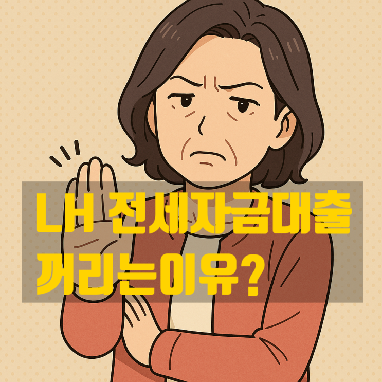  LH 전세대출, 집주인이 꺼리는 8가지 이유?