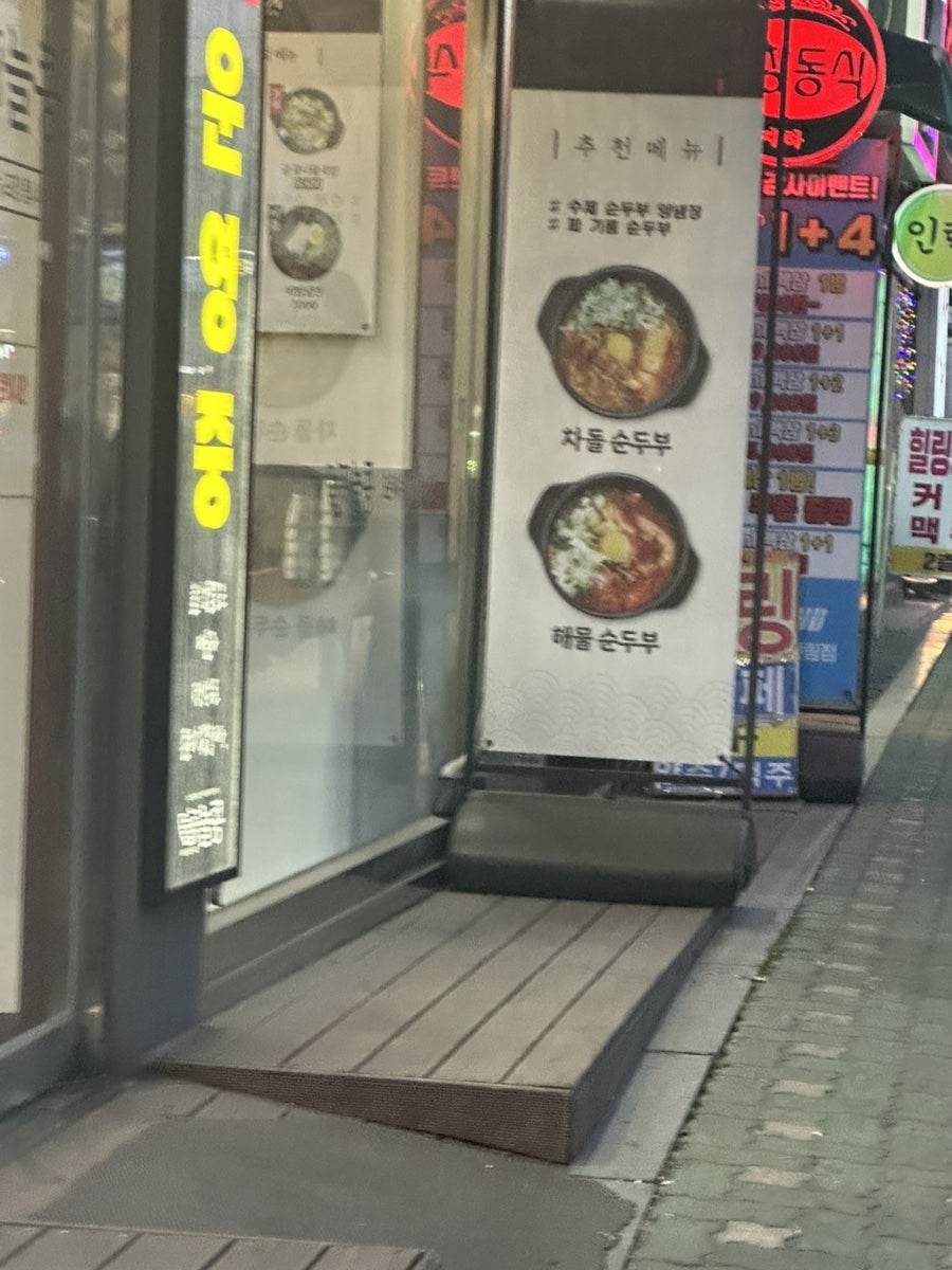 늘콩 신림점 사진 1