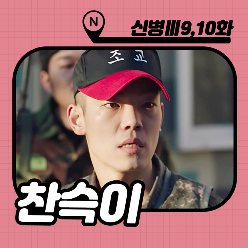 신병3 9회 10화 줄거리 [이병 문빛나리] : 그래서 누가 빌런인데? (ft. 유빈)