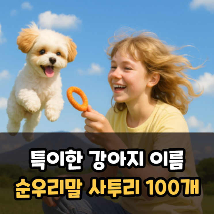  특이한강아지이름 순우리말 사투리 100가지