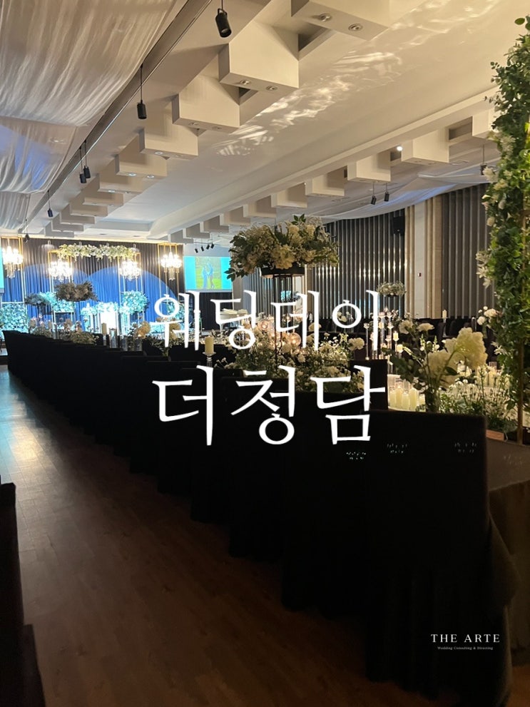  더청담 웨딩홀 / 더아르떼 웨딩디렉터의 동행