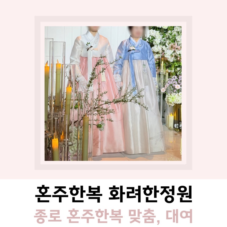 종로 혼주한복 화려한정원 맞춤 대여 종로 혼주한복 화려한정원 맞춤 대여