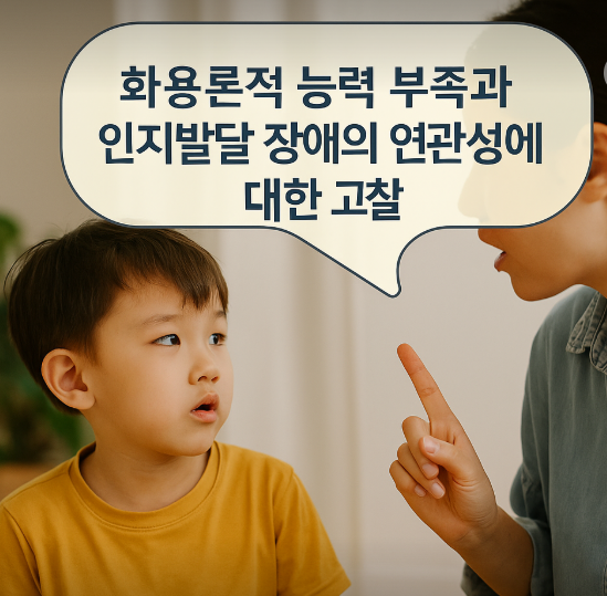  화용론적 능력 부족과 인지발달 장애의 연관성에 대한 고찰