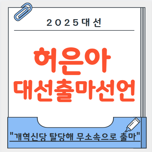 프로필 정리 <b>허은아</b> <b>대선출마</b>선언 "개혁신당 탈당해 <b>무소속</b> <b>출마</b>"
