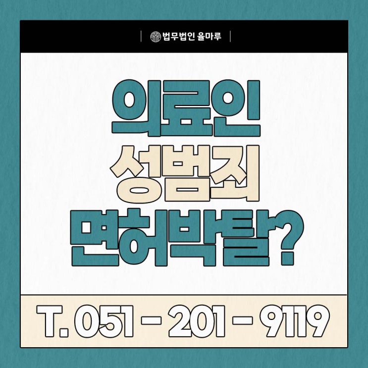  의료인 성범죄 고소, 면허 유지와 형사 방어까지 부산 센텀 변호사가 전부 알려드리겠습니다
