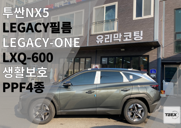  투싼NX5 [LEGACY-ONE]필름 시공 #고성능 #프리미엄 #SAINT-GOBAIN #열차단율 #시인성