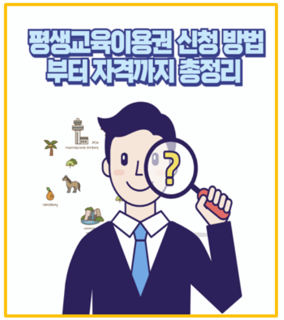 늦기전에 35만원 교육비 지원 평생교육이용권 신청해봤어요