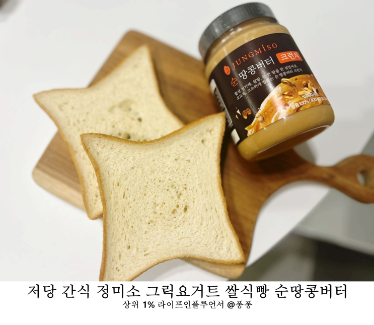  다이어트 아침 식단 정미소 그릭요거트 저당 쌀식빵 순 땅콩버터 유아 어린이 간식 산모 임당 모유수유 간식 추천