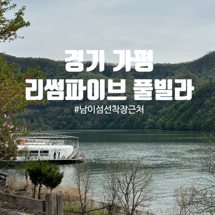  남이섬 근처 풀빌라, 가평 '리썸파이브' 객실 안에서 스파, 전기그릴 바베큐 가능