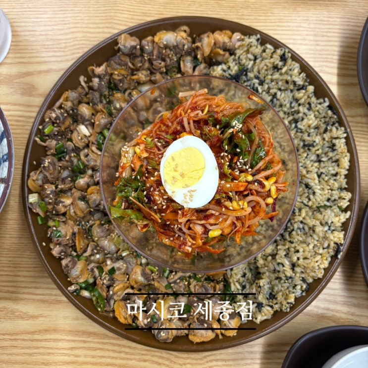   세종맛집_#꼬막비빔밥 #코다리 #마시코 세종점에 다녀온 후기 