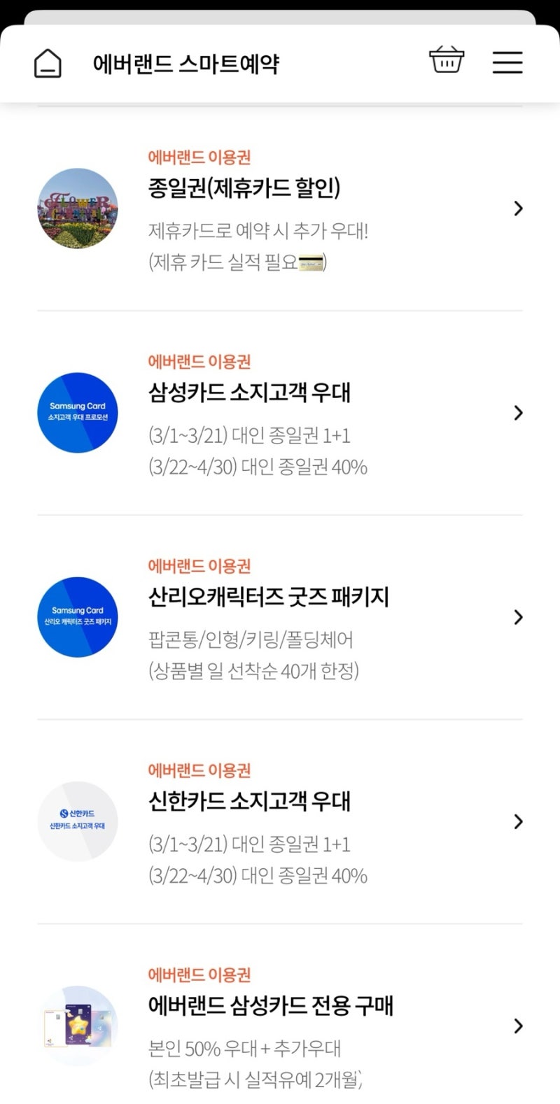 에버랜드 이용권 다양한 할인 방법 (제휴카드할인 50%, 생일자 우대, 휴가 군인 무료 등)