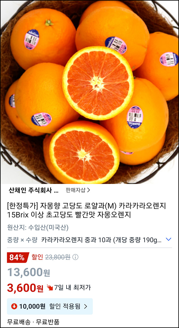쿠팡 카라카라 오렌지 중과 10과 3,600원(무배)전원 쿠팡 카라카라 오렌지 중과 10과 3,600원(무배)전원