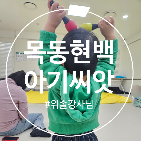  현대백화점 목동점 문화센터 강좌추천 : 에코오감 프로젝트 아기씨앗 위솔 강사님