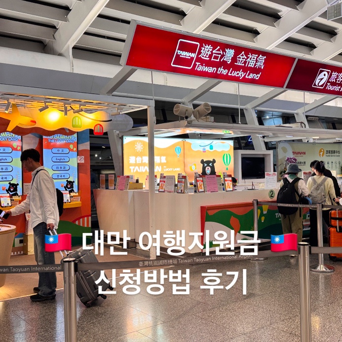  대만여행지원금 숙박지원금 신청 후기 럭키드로우 새벽도착 사용처