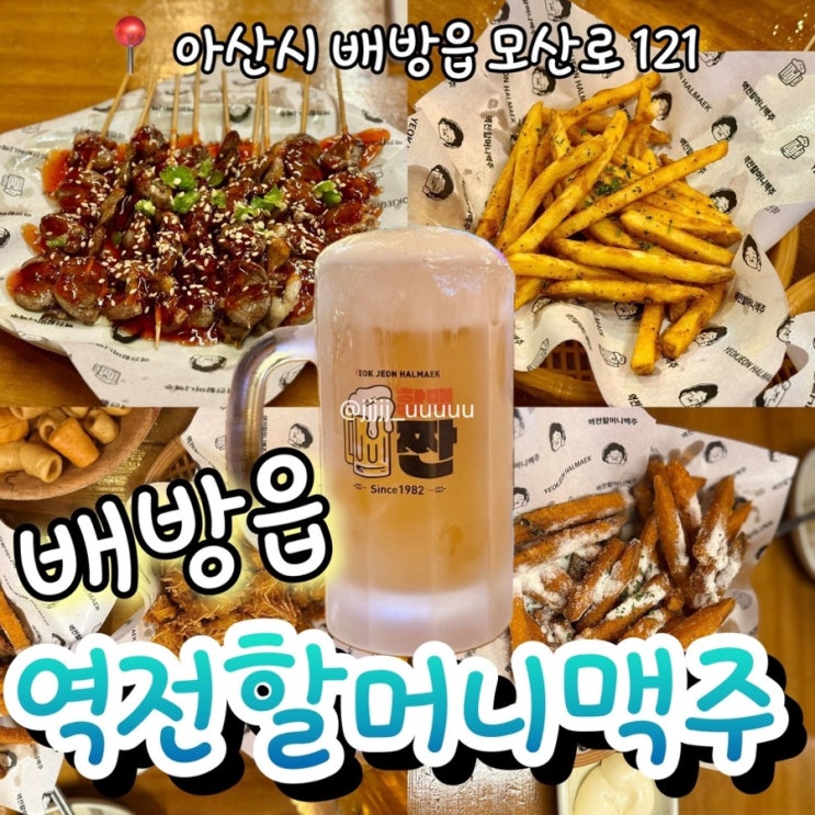  배방 역전할머니맥주 영업시간 주차정보 내돈내산 솔직후기
