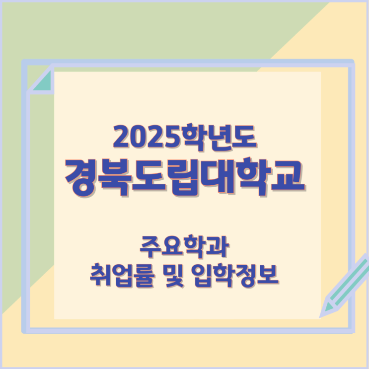 2025학년 경북도립대학교 주요학과 와 취업률 및 입학정보 2025학년 경북도립대학교 주요학과 와 취업률 및 입학정보