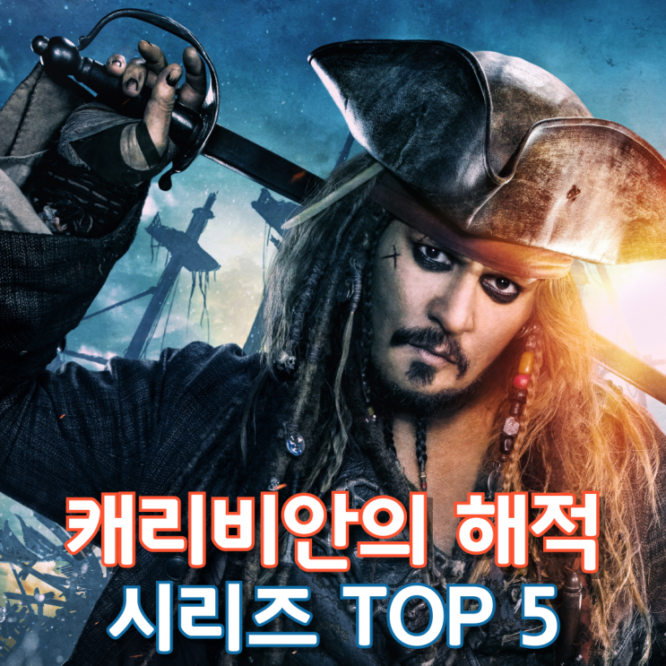  캐리비안의 해적 시리즈 Top 5