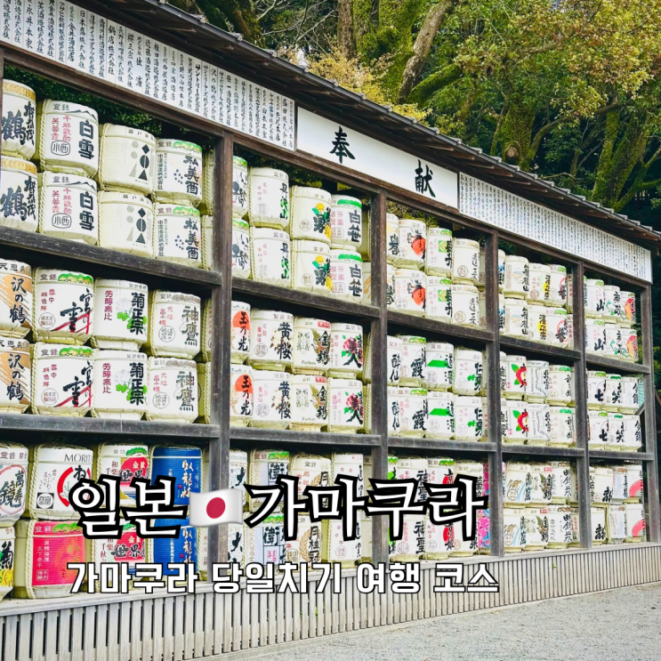 도쿄 근교 당일치기 가마쿠라 에노시마 여행 일정 코스 경비 총정리 도쿄 근교 당일치기 가마쿠라 에노시마 여행 일정 코스 경비 총정리