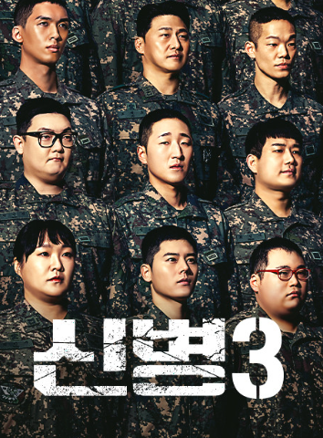  신병 시즌3 몇부작? 등장인물 배우들까지 대공개
