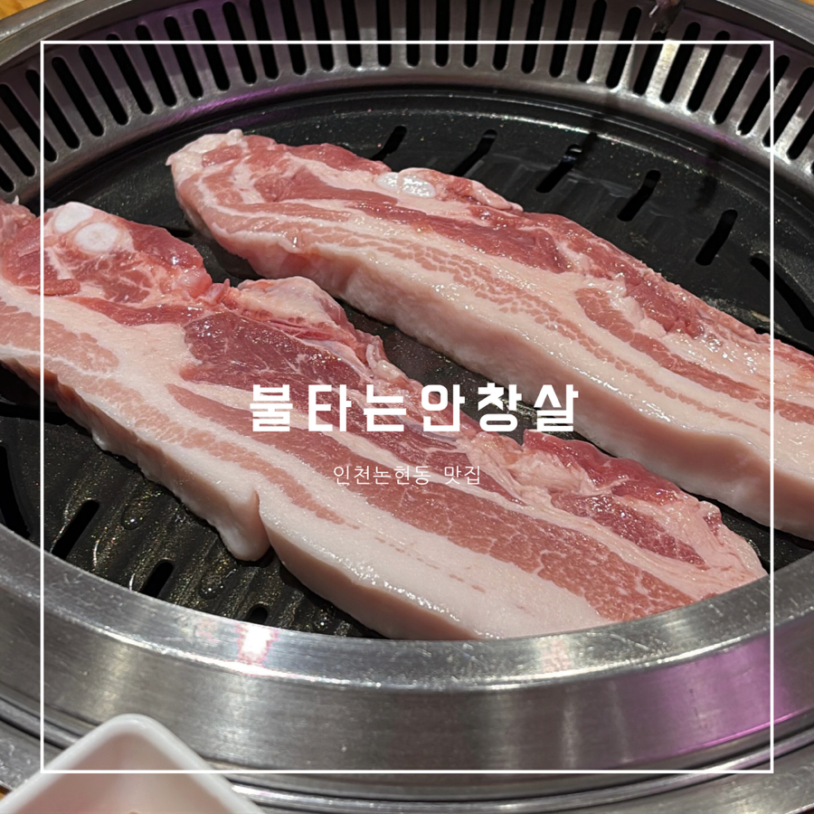 불타는안창살 호구포점 사진 1