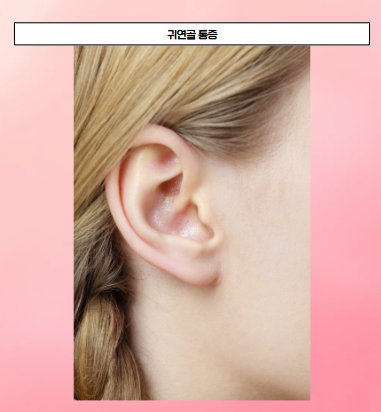 귀연골통증 염증, 단순하게 넘기면 위험할 수도 있습니다