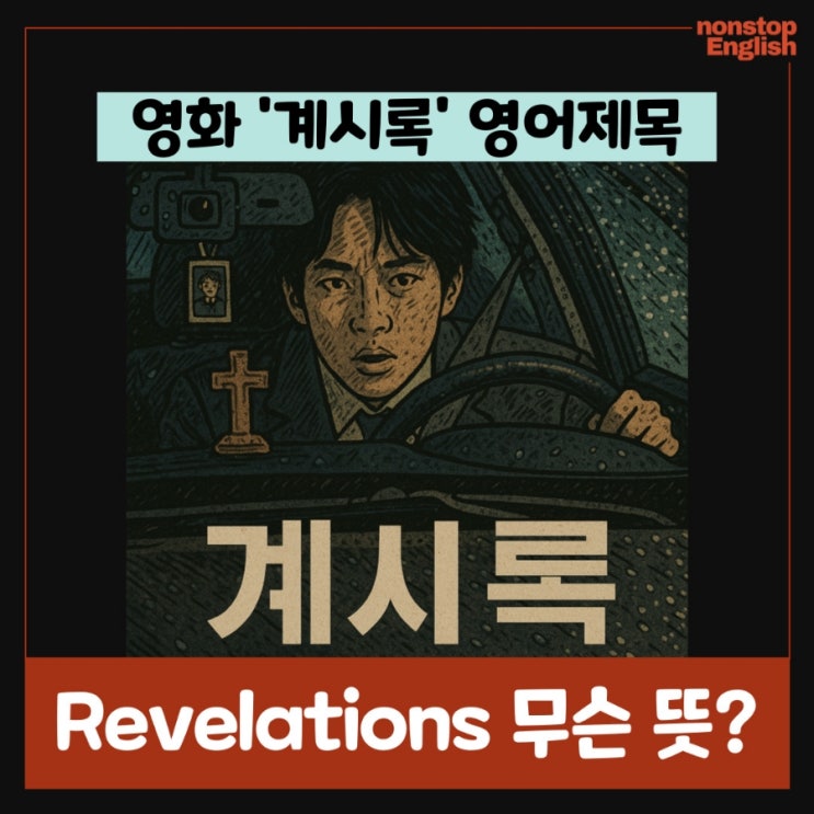  넷플릭스 영화 '계시록' 영어 제목 Revelations 무슨 뜻?