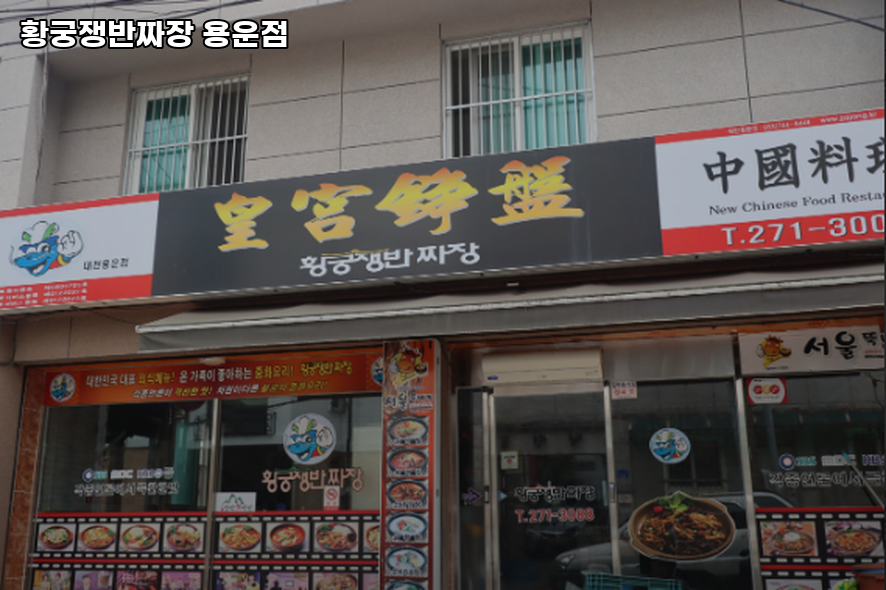 황궁쟁반짜장 대전용운점 사진 1