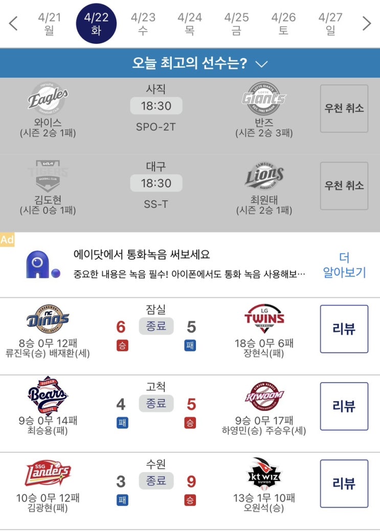  4월22일(화) 프로야구 경기 결과 (Feat. LG의 시즌 첫 연패... 