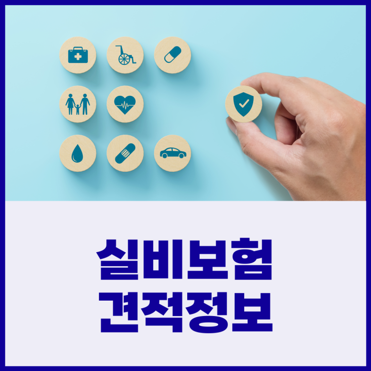  실손의료보험 4세대 실손보험 가입 계산 할증 장단점 자기부담금 리모델링 확인해보세요