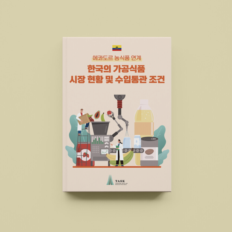 [국제농산업개발원] 에콰도르 농식품 연계 한국의 가공식품 시장 현황 및 수입통관 조건 표지 디자인