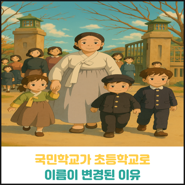 국민학교가 초등학교로 이름이 변경된 이유 국민학교가 초등학교로 이름이 변경된 이유