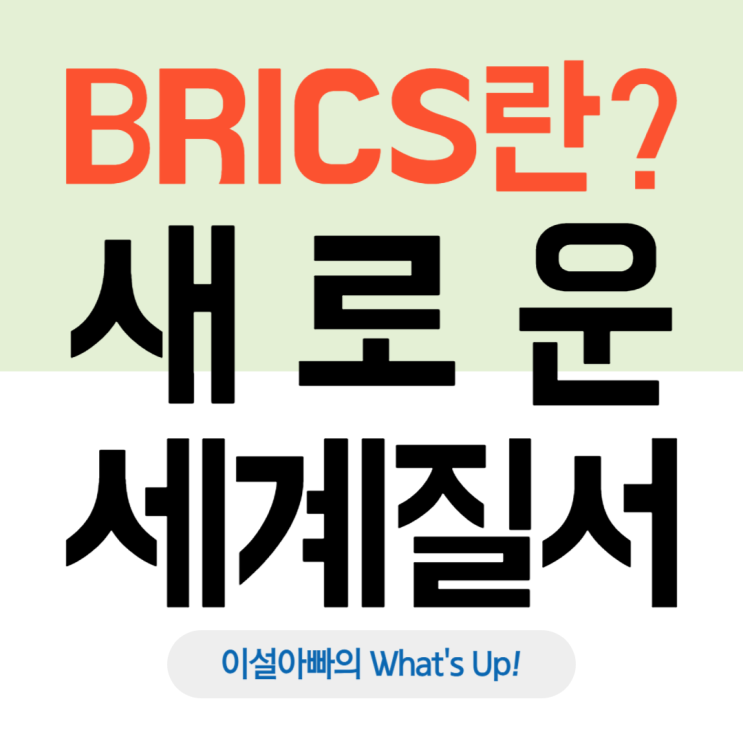  BRICS란 무엇인가? 신흥 강대국들의 연대와 새로운 세계 질서의 실험
