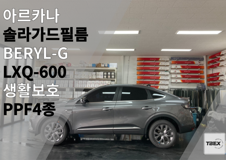  아르카나[BERYL-G] 썬팅 후기#여름을 대비한 쾌적한 썬팅은 바로 이곳! 솔라가드[BERYL - G ]시공은 평택 티벡스 비전점에서! FT. 프리미엄 솔라가드 필름