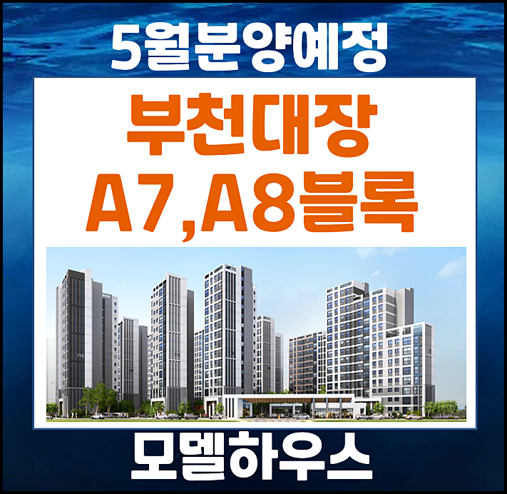  부천대장 공공분양 원종동 A7 A8블록 분양가 본청약 일정