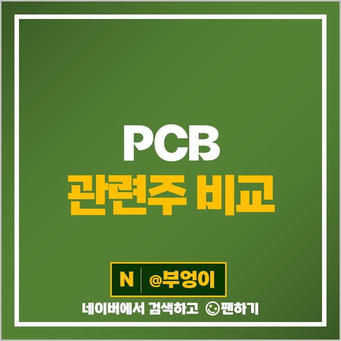 PCB 관련주 심텍 대덕전자 코리아써키트 주가 와이제이링크 티엘비 주식 PCB 관련주 심텍 대덕전자 코리아써키트 주가 와이제이링크 티엘비 주식