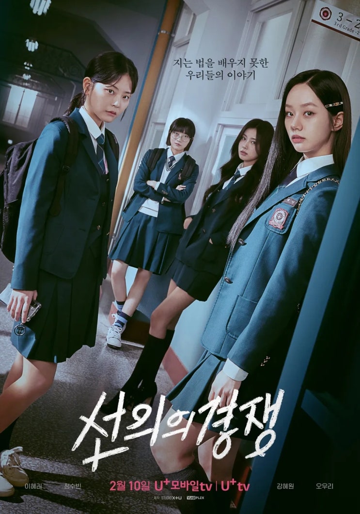  명문고의 민낯과 그 속의 판타지 "선의의 경쟁" 그리고 "하이쿠키"