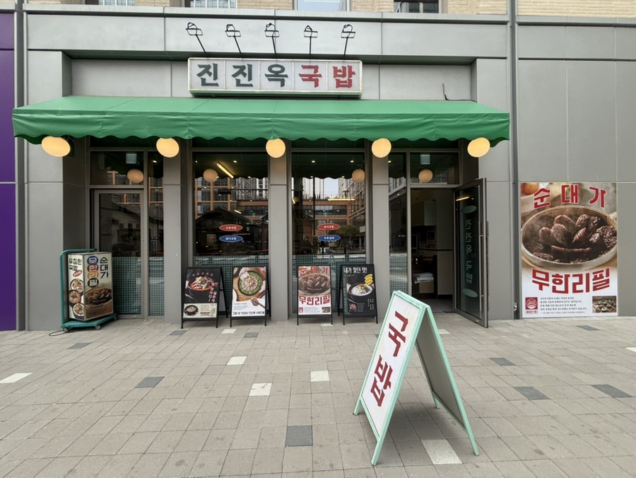 진진옥국밥 덕은점 사진 3