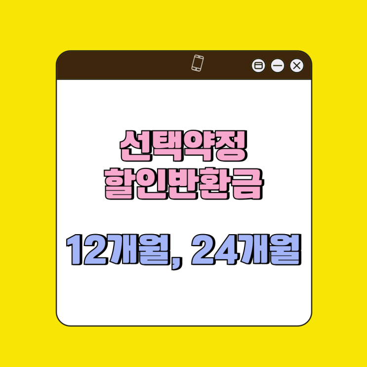 선택약정 할인반환금 12개월 vs 24개월 차이 정리 선택약정 할인반환금 12개월 vs 24개월 차이 정리
