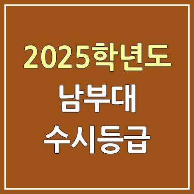 2025 남부대 수시등급, 예비번호 | 남부대학교 커트라인, 입결 2025 남부대 수시등급, 예비번호 | 남부대학교 커트라인, 입결
